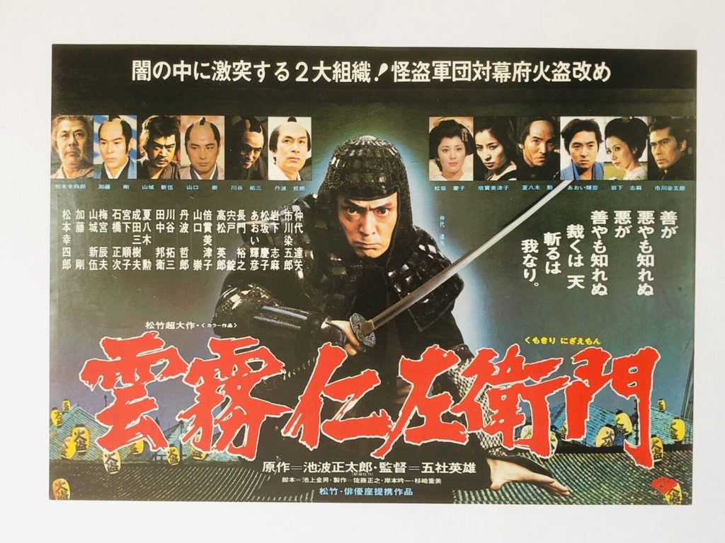 A Bandits vs Samurai Squadron movie flyer depicting Tatsuya Nakadai as Kumokiri Nizaemon in black robes behind the title in bold red Japanese characters, with twelve headshots above him of the ensemble cast.