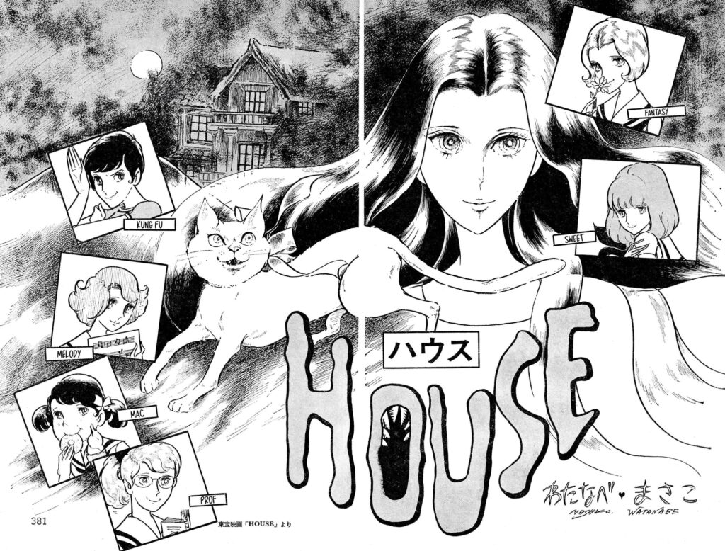 The title page for the manga Adaptation of House, drawn by Masako Watanabe.